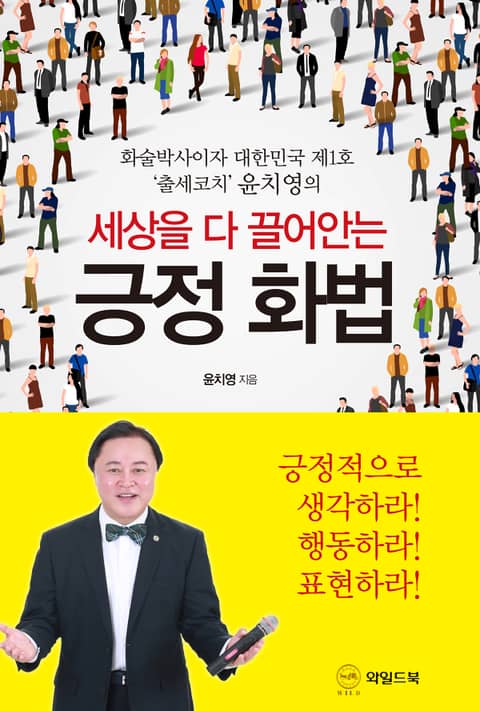 세상을 다 끌어안는 긍정 화법 표지 이미지