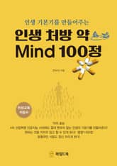 인생 처방 약 Mind 100정 표지 이미지