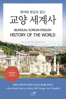 영어와 한글로 읽는 교양세계사
