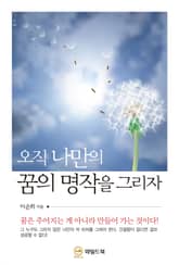 오직 나만의 꿈의 명작을 그리자 표지 이미지