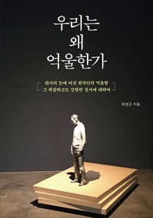 개정증보판 | 우리는 왜 억울한가