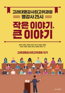 고려대 명강사 최고위과정 15기