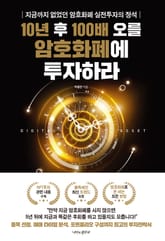 10년 후 100배 오를 암호화폐에 투자하라 표지 이미지