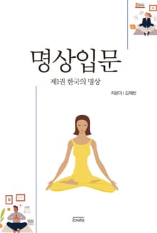명상입문 1권 한국의 명상