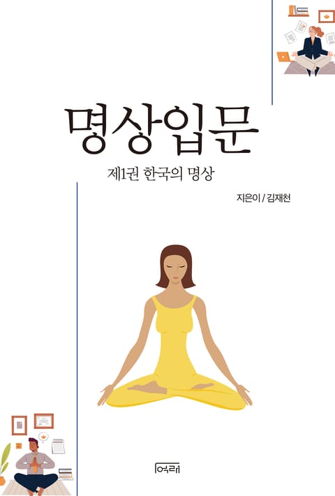 명상입문 1권 한국의 명상 표지 이미지