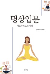 명상입문 2권 인도의 명상 표지 이미지