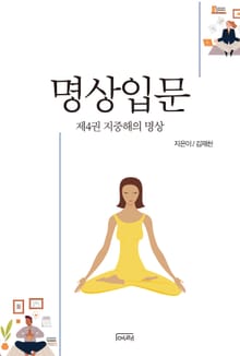 명상입문 4권 지중해의 명상
