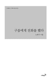 구름에게 전화를 했다 표지 이미지