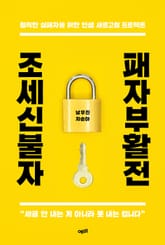 조세신불자 패자부활전 표지 이미지