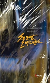 철조망 바이러스 표지 이미지