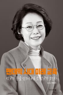 팬데믹시대 미래 교육