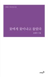 꽃에게 꽃이냐고 물었다 표지 이미지