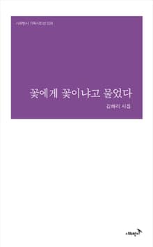 꽃에게 꽃이냐고 물었다