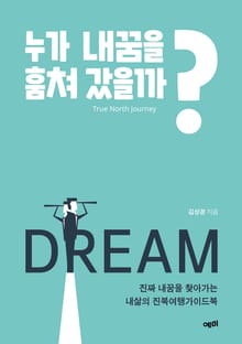 누가 내꿈을 훔쳐 갔을까?