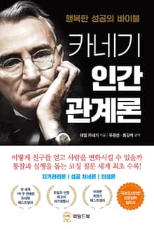 카네기 인간 관계론