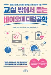 교실 밖에서 듣는 바이오메디컬공학 표지 이미지