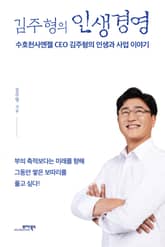 김주형의 인생경영 표지 이미지