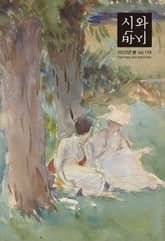 시와 반시 2022. 봄 표지 이미지