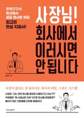 사장님! 회사에서 이러시면 안 됩니다 표지 이미지