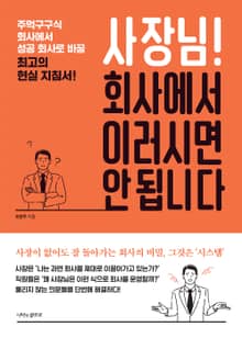 사장님! 회사에서 이러시면 안 됩니다