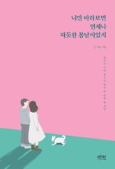 너만 바라보면 언제나 따듯한 봄날이었지 표지 이미지