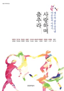 사랑하며 춤추라