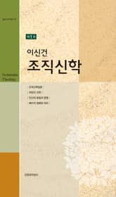 이신건 조직신학 1권 표지 이미지