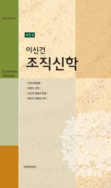 이신건 조직신학 1권