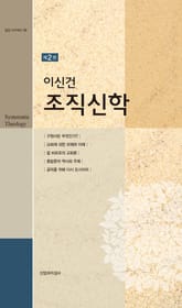 이신건 조직신학 2권 표지 이미지