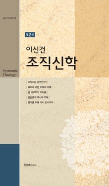 이신건 조직신학 2권