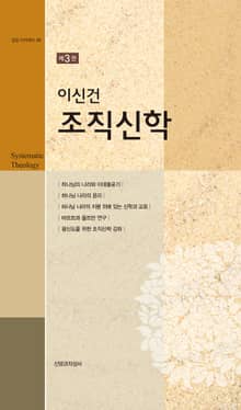 이신건 조직신학 3권