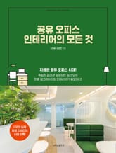 공유 오피스 인테리어의 모든 것 표지 이미지