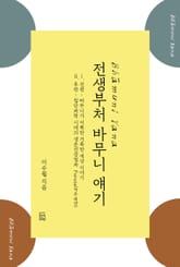 합본 | 전생부처 바무니 얘기 표지 이미지