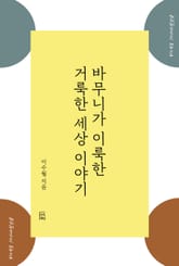 전생부처 바무니 얘기 1권 바무니가 이룩한 거룩한 세상이야기 표지 이미지