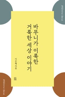 전생부처 바무니 얘기 1권 바무니가 이룩한 거룩한 세상이야기