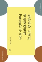 전생부처 바무니 얘기 2권 첨단과학 시대의 생존건강법과 Puruṣa 표지 이미지