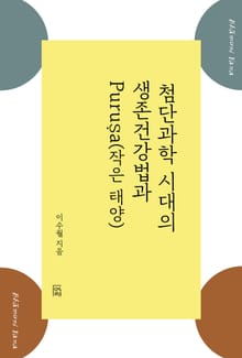 전생부처 바무니 얘기 2권 첨단과학 시대의 생존건강법과 Puruṣa