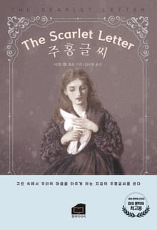 개정판｜주홍글씨