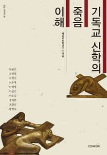 기독교 신학의 죽음 이해