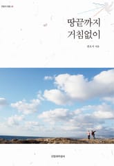 땅끝까지 거침없이 표지 이미지