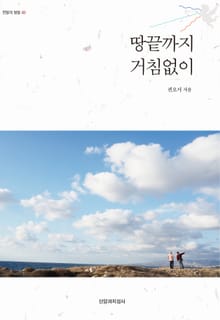 땅끝까지 거침없이