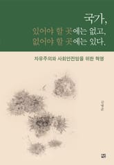 국가, 있어야 할 곳에는 없고, 없어야 할 곳에는 있다. 표지 이미지