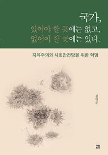 국가, 있어야 할 곳에는 없고, 없어야 할 곳에는 있다.