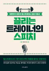 끌리는 트레이너의 스피치 표지 이미지