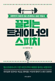 끌리는 트레이너의 스피치