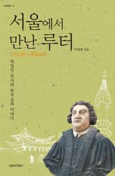 서울에서 만난 루터 표지 이미지