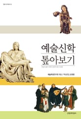 예술신학 톺아보기 표지 이미지