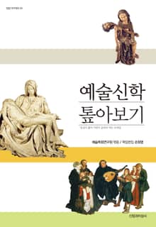 예술신학 톺아보기
