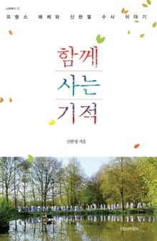함께 사는 기적