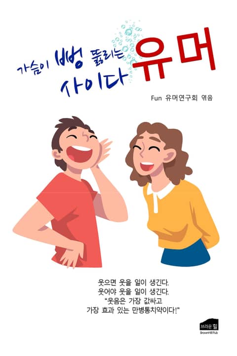 가슴이 뻥 뚫리는 사이다 유머 표지 이미지